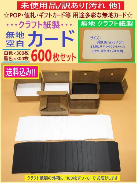 訳あり 未使用 クラフト紙 製 無地 カード 600枚 A 白 黒 各300枚ずつ 汚れ等 丸角 ほぼ名刺サイズ 8.8cm×5.4cm POP 値札 プライス 海外製