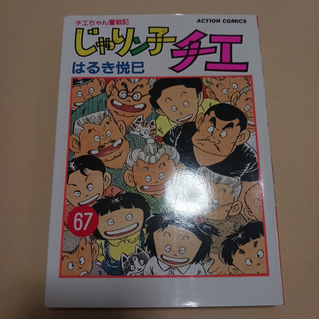 Yahoo!オークション -「じゃりン子チエ」(漫画、コミック) の Yahoo!オークション -「じゃりン子チエ」(漫画、コミック) の