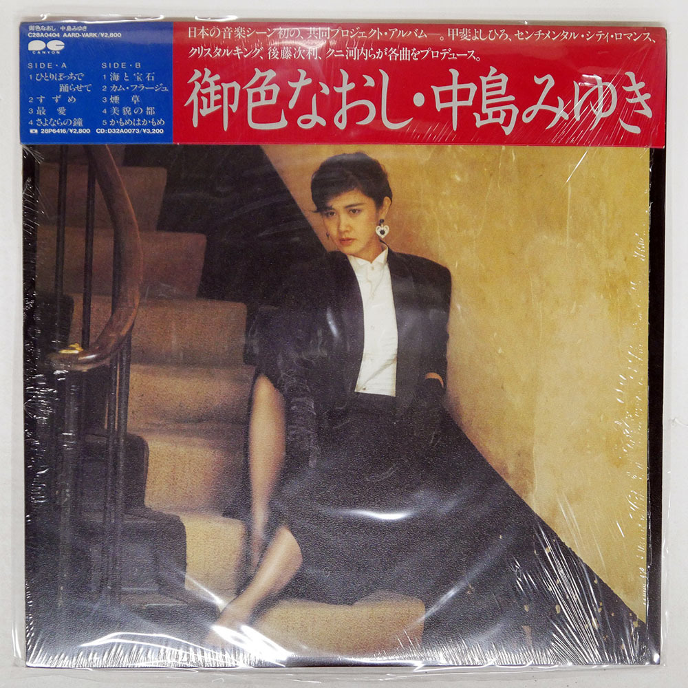 Yahoo!オークション -「中島みゆき lp 御色なおし」の落札相場 Yahoo!オークション -「中島みゆき lp 御色なおし」の落札相場