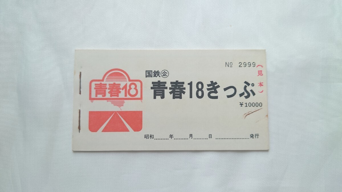 国鉄時代の青春18きっぷ | ALL in Railway