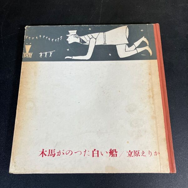 24-11-12 希少!『 木馬がのった白い船 』ユリイカ版 立原えりか 1960年初版 書肆ユリイカ