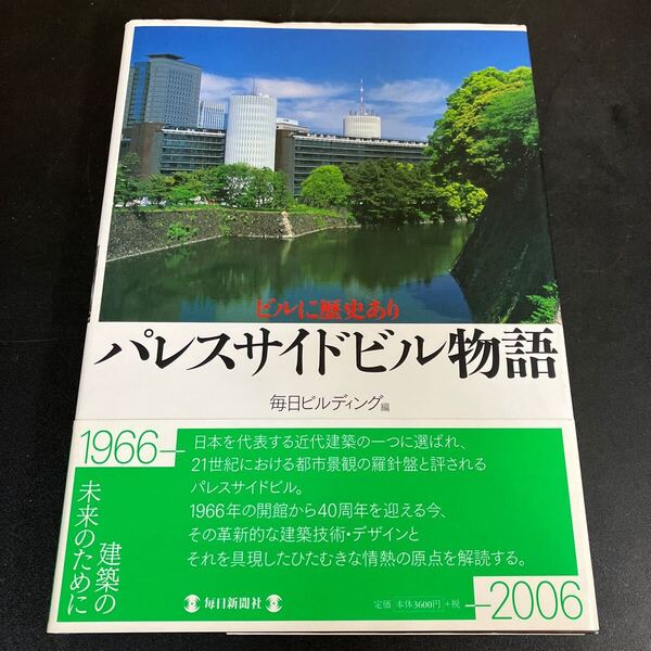 24-11-17 希少!『 パレスサイドビル物語 ビルに歴史あり』毎日ビルディング (編) 2006年 毎日新聞社