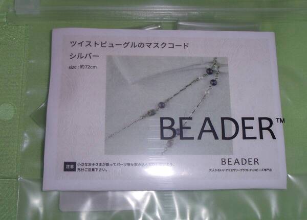 BEADERのビーズキット ツイストビューグルのマスクコード シルバー 画像の転用・転載は禁止です。noraandmax ヤフオク様出品中