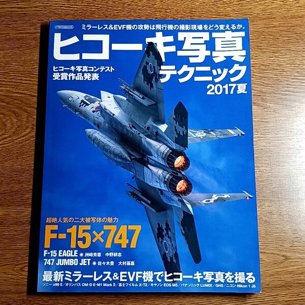 ヒコーキ写真テクニック 2017夏 超絶人気の二大被写体の魅力 F-15 747 飛行機/写真/撮影
