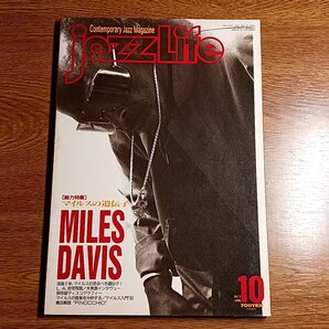 ジャズライフ 1993年10月号 特集 MILES DAVIS マイルスの遺伝子
