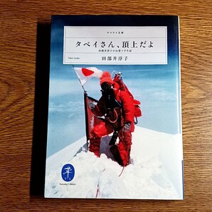 タベイさん、頂上だよ 田部井淳子の山登り半生記 田部井淳子/著 ヤマケイ文庫