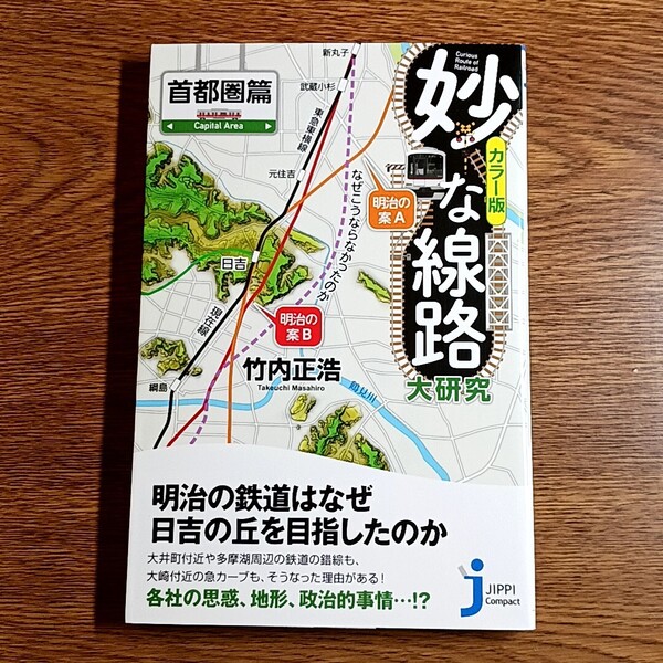 妙な線路大研究 首都圏篇 竹内正浩/著 じっぴコンパクト新書 鉄道/線路