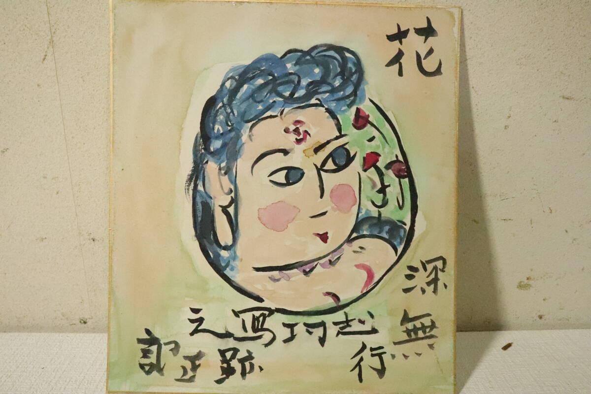 Yahoo!オークション -「棟方志功」(日本画) (絵画)の落札相場 Yahoo!オークション -「棟方志功」(日本画) (絵画)の落札相場