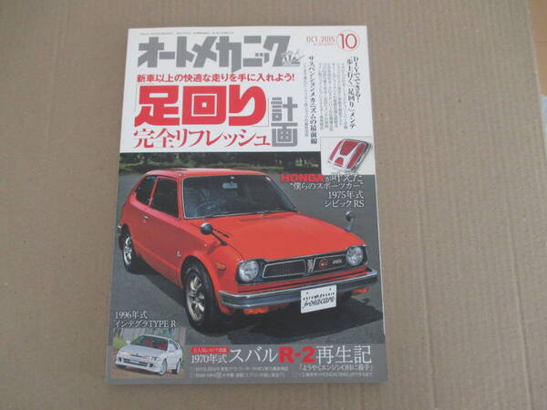 オートメカニック 2015年10月号 送料込み