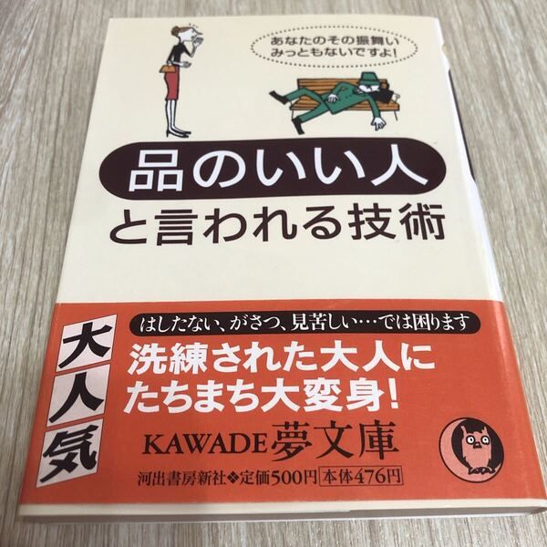 品のいい人と言われる技術 : あなたのその振舞い、みっともないですよ!