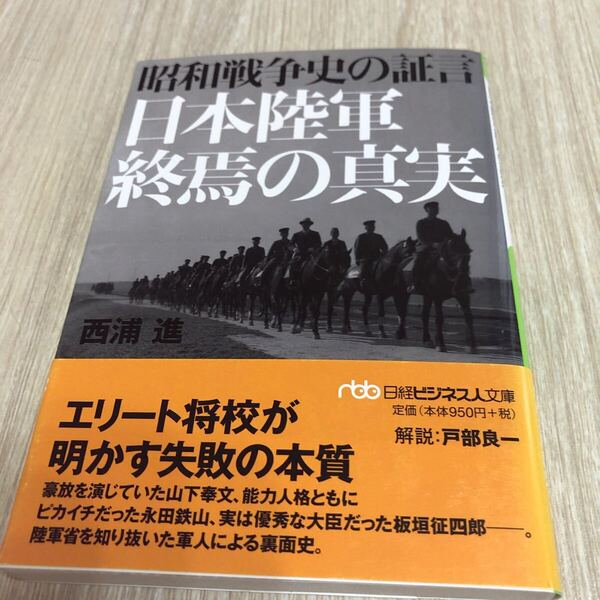 昭和戦争史の証言 日本陸軍終焉の真実