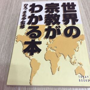 世界の宗教がわかる本