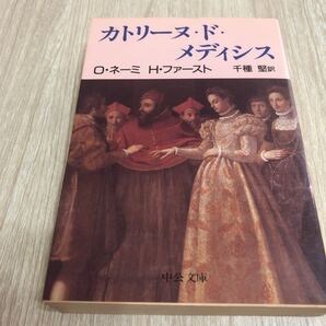 カトリーヌ・ド・メディシス O・ネーミ H・ファースト 千種堅訳