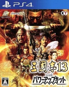 三國志13 with パワーアップキット/PS4