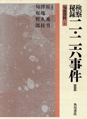 Amazon.co.jp: 二二六事件 全3巻セット販売 松本清張著 1986年