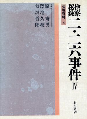 2025年最新】Yahoo!オークション -二・二六事件の中古品・新品