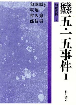 小山完吾日記―五・一五事件から太平洋戦争まで (1955年) |本