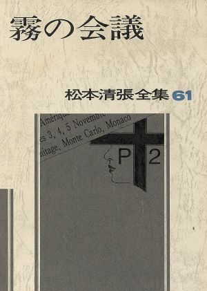 2025年最新】Yahoo!オークション -松本清張全集の中古品・新品 2025年最新】Yahoo!オークション -松本清張全集の中古品・新品