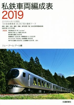 2025年最新】Yahoo!オークション -私鉄車両編成表(本、雑誌)の 2025年最新】Yahoo!オークション -私鉄車両編成表(本、雑誌)の