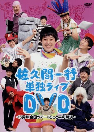 佐久間一行SHOW2018「FORTY」（豪華盤） : 佐久間一行