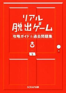 リアル脱出ゲーム 攻略ガイド&過去問題集/SCRAP(著者)