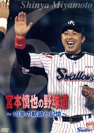 2025年最新】Yahoo!オークション -宮本 慎也の中古品・新品・未 2025年最新】Yahoo!オークション -宮本 慎也の中古品・新品・未