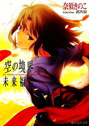 2025年最新】Yahoo!オークション -空の境界 小説の中古品・新品