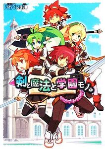 剣と魔法と学園モノ。ザ・コンプリートガイド/電撃プレイステーション編集部【著】
