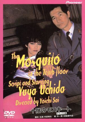 邦画DVD 6枚セット 十階のモスキート アリーキャット 百円の恋 2025年最新】Yahoo!オークション -十階のモスキートの中古品