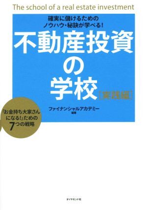 2025年最新】Yahoo!オークション -不動産投資の学校(本、雑誌)の 2025年最新】Yahoo!オークション -不動産投資の学校(本、雑誌)の