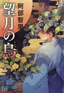 望月の烏/阿部智里(著者)
