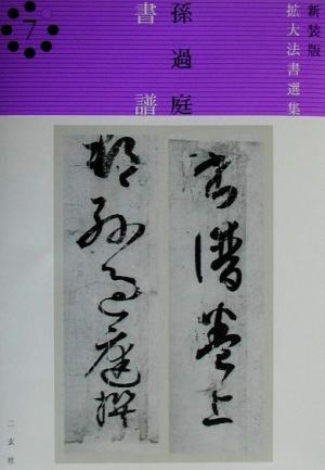 2025年最新】Yahoo!オークション -書譜(書道)の中古品・新品 2025年最新】Yahoo!オークション -書譜(書道)の中古品・新品