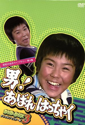 2025年最新】Yahoo!オークション -あばれはっちゃくの中古品
