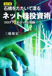 石橋をたたいて渡るネット株投資術 改訂版 コロナ下でもしっかり利益/三橋規宏(著者)