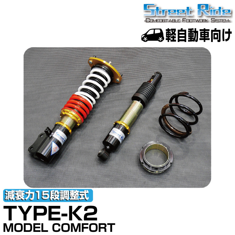 ストリートライド/車高調/MODEL COMFORT TYPE-K2/減衰力15段/スズキ アルトワークス/CM22V/1991年9月~1994年10月/SR-S408MC