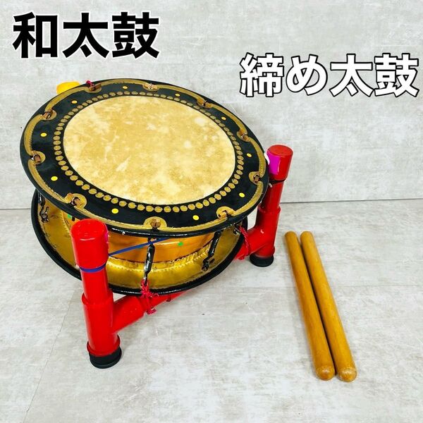 【和楽器】和太鼓 打楽器 直径約18㎝奥行約14㎝ 大太鼓 民謡 民族楽器 伝統芸能 歌舞伎 踊り