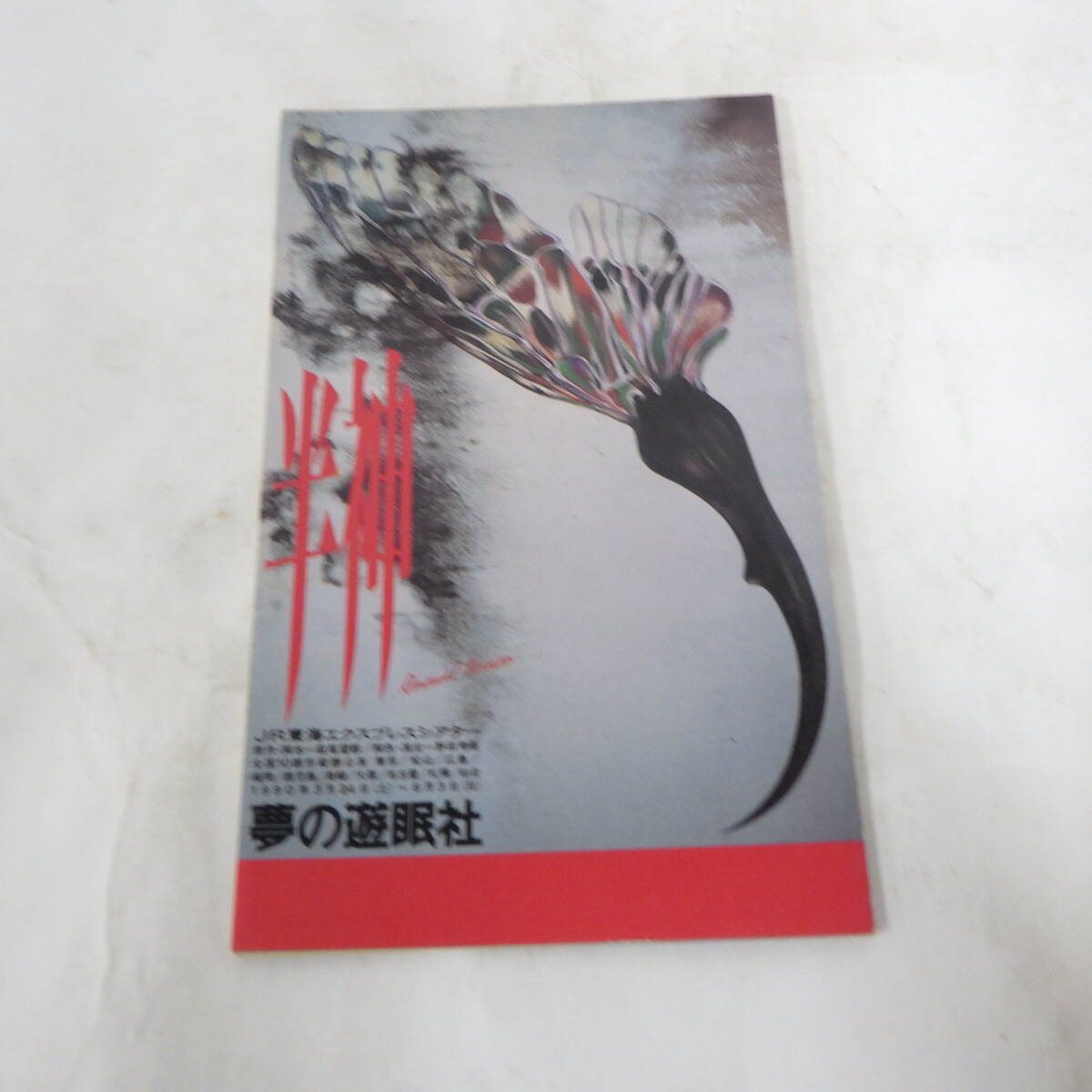 2025年最新】Yahoo!オークション -夢の遊眠社(本、雑誌)の中古品