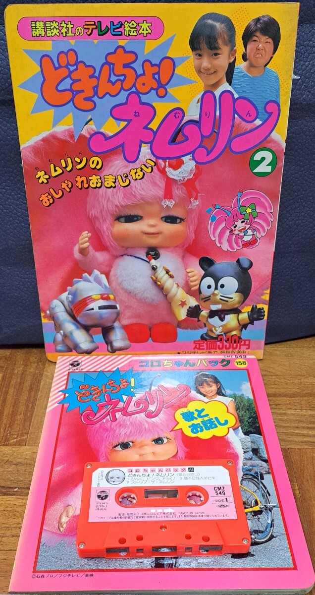 Yahoo!オークション -「どきんちょネムリン」(ビンテージ) の Yahoo!オークション -「どきんちょネムリン」(ビンテージ) の