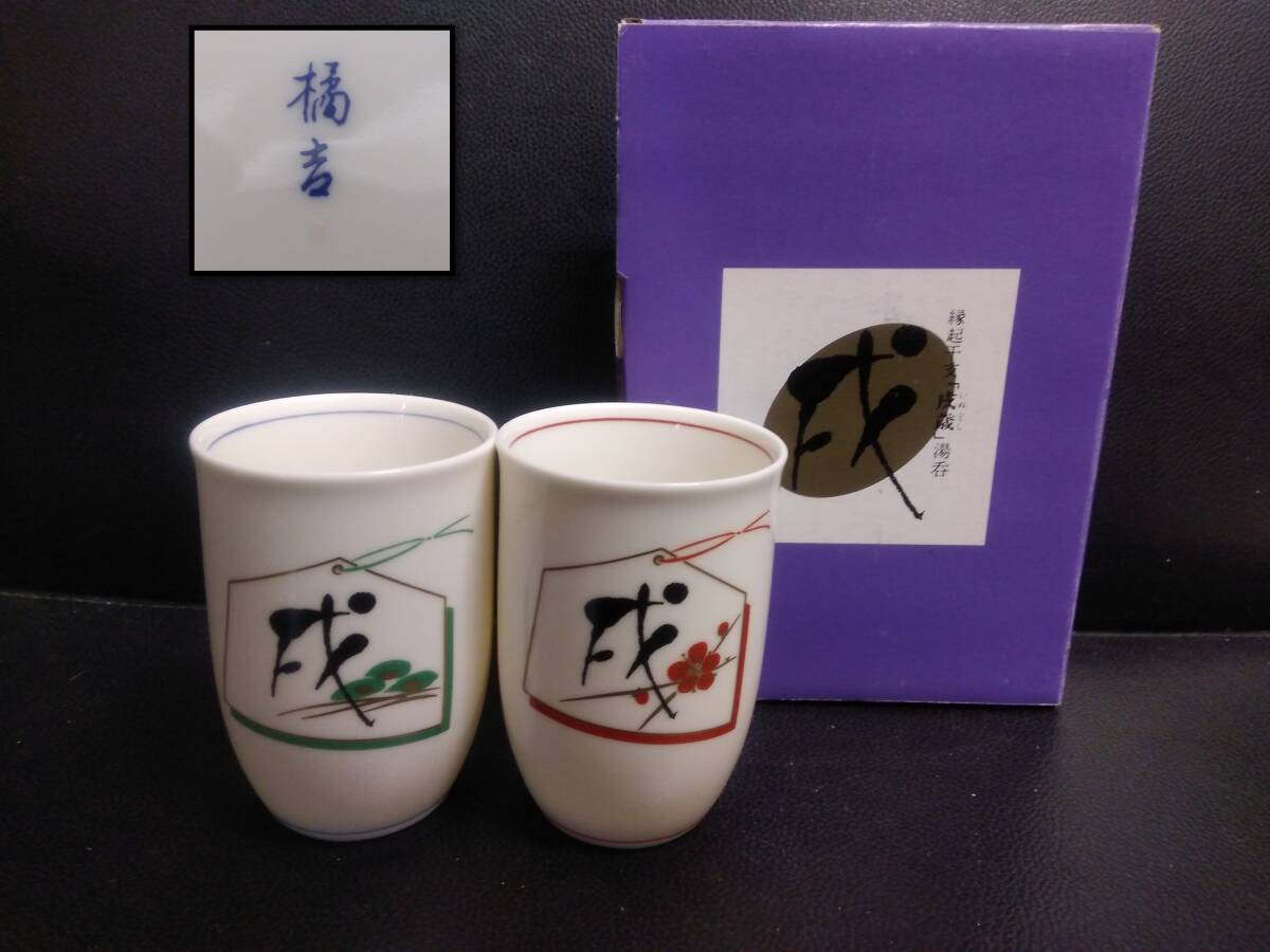 Amazon | たち吉 湯呑み 2個セット 辰 縁起辰歳 陶器 ペア