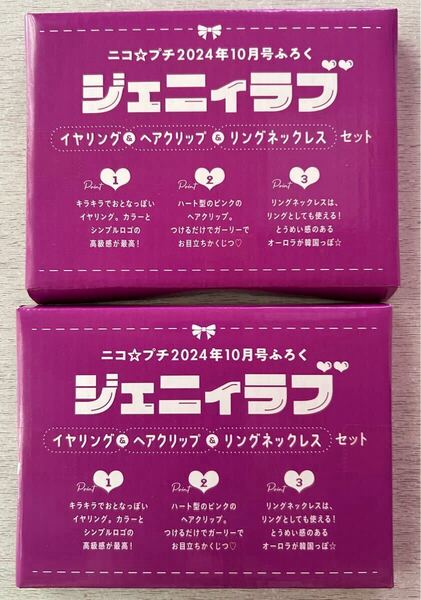 即決 送料込★ニコ☆プチ付録【2点×ジェニィラブ イヤリング&ヘアクリップ&リングネックレスセット】ニコプチ付録のみ匿名配送 jenni love