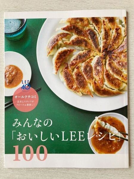 即決★送料込★LEE リー別冊付録【みんなの「おいしいLEEレシピ」100 読者とスタッフがリピート&激推し!】2023年6月号 付録のみ匿名配送