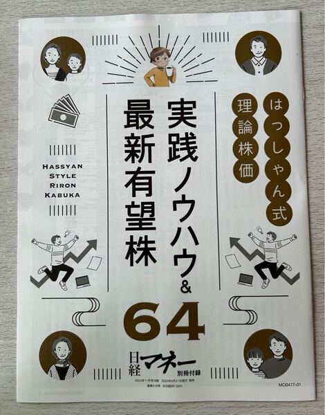 即決★送料込★日経マネー別冊付録【はっしゃん式 理論株価 実践ノウハウ&最新有望株64】2024年11月号 付録のみ匿名配送 投資 資産運用 株