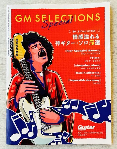 ギターマガジン付録【GM SELECTIONS Special 情感溢れる神ギターソロ/全5曲】Guitar magazine10月号 付録のみ匿名配送 ジミヘン イーグルス