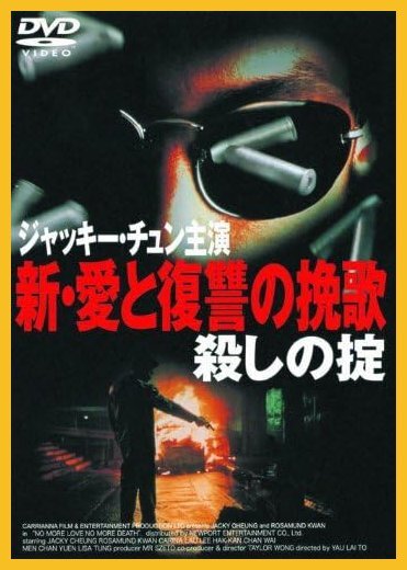 同時購入で100円　[DVD]　新・愛と復讐の挽歌 殺しの掟・0053