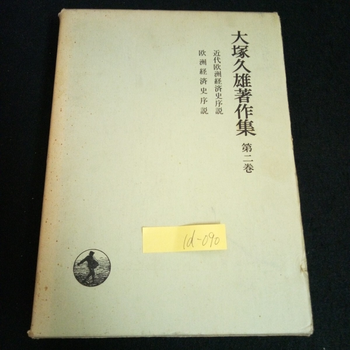 2025年最新】Yahoo!オークション -大塚久雄著作集の中古品・新品 2025年最新】Yahoo!オークション -大塚久雄著作集の中古品・新品