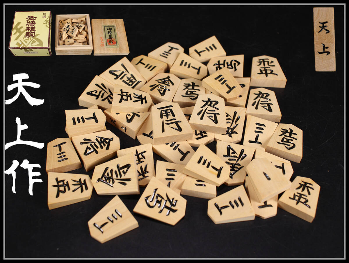 Yahoo!オークション -「将棋駒 天上作」の落札相場・落札価格 Yahoo!オークション -「将棋駒 天上作」の落札相場・落札価格