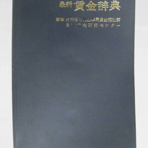 最新賃金辞典 (1976年)