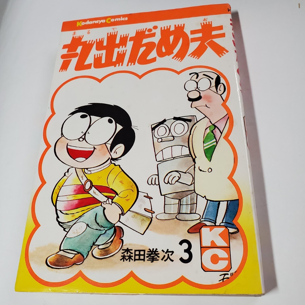 2025年最新】Yahoo!オークション -丸出だめ夫 森田拳次(漫画