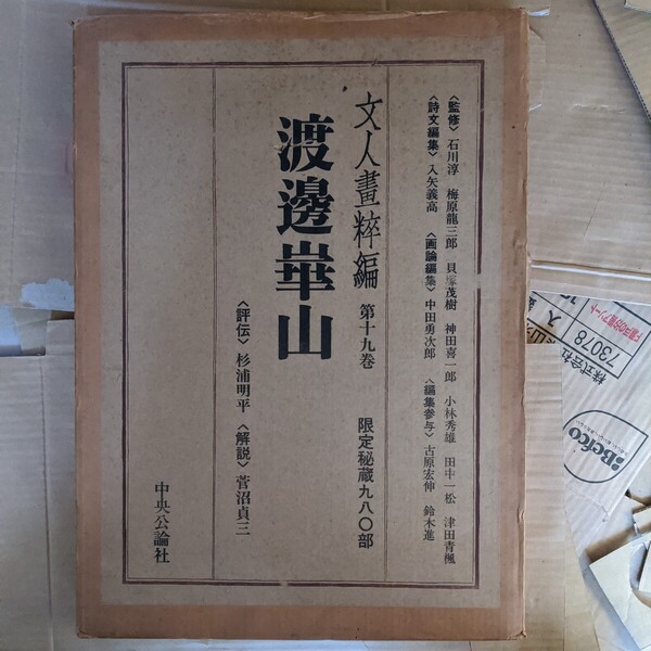 文人画粋編 第十九巻 渡辺崋山(限定) 中央公論社