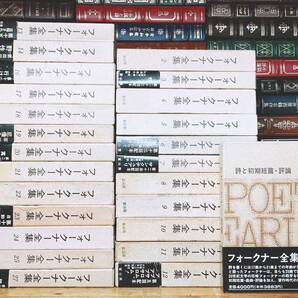 絶版!! フォークナー全集 全25巻 冨山房 検:八月の光/ヘミングウェイ/ドストエフスキー/メルヴィル/ホーソーン/カフカ/トルストイ/世界文学